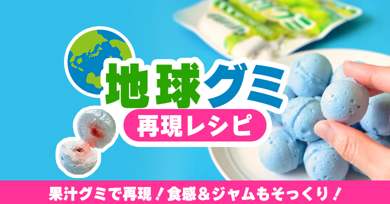 【完全再現】あの「地球グミ」が果汁グミで作れる！？ふわムニュ食感がおうちで楽しめる簡単バズレシピ